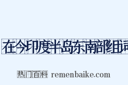 在今印度半岛东南部组词是什么意思的图片